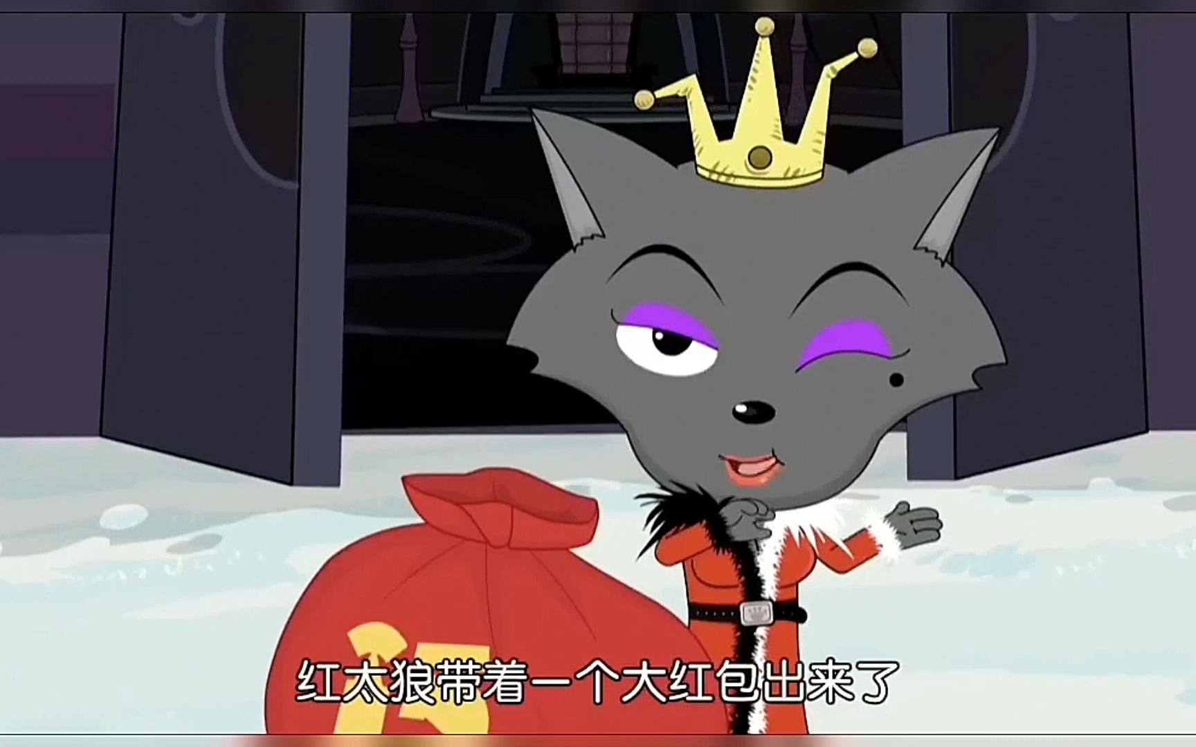 一年一度的春节到了,七大恶狼都来灰太狼家要红包