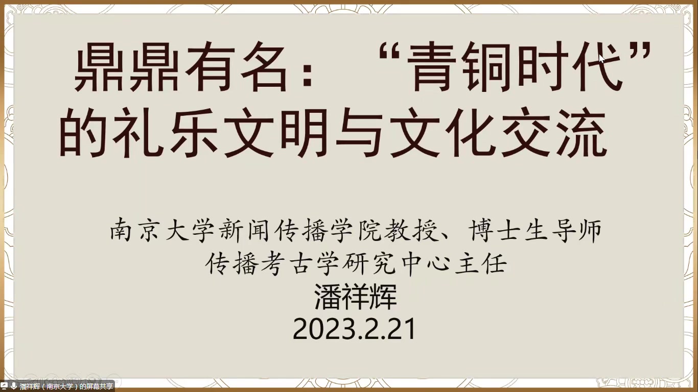 [图]【考古】鼎鼎有名：“青铜时代”的礼乐文明与文化交流 剪切版本