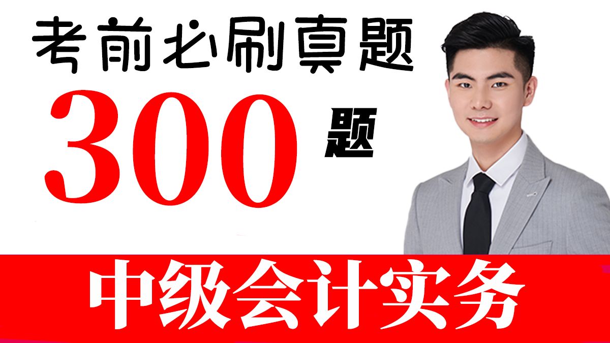 中级会计|中级会计实务备考|2026年中级《会计实务》历年真题解析—尚志中老师历年真题精讲