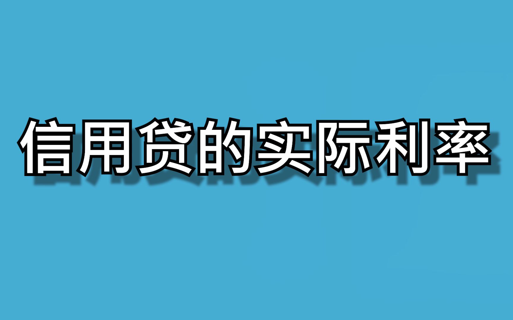 【信用贷】信用贷的实际利率,你知道吗?哔哩哔哩bilibili