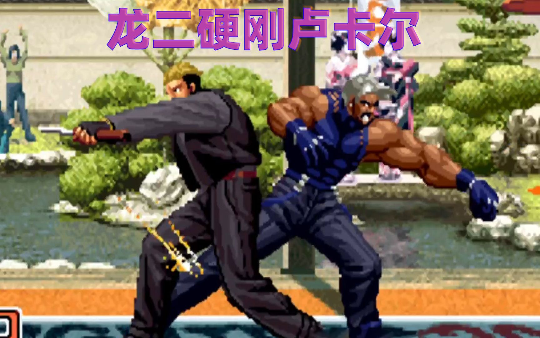 拳皇2002:龙二用刀子硬刚卢卡尔大招,看谁的威力更加强大
