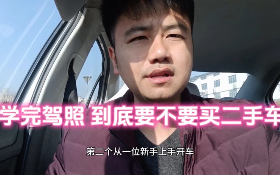 拿到驾照,是直接买新车吗?哔哩哔哩bilibili