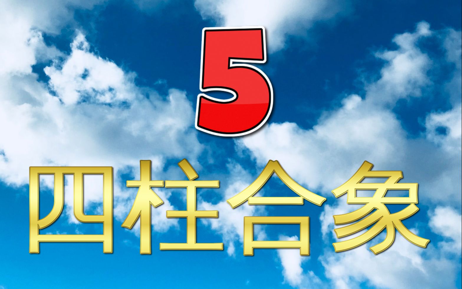 子平八分享5四柱合象的理论与技术运用3当日主表达意图之后,如何运用天干五合,地支六穿与来看出子平八字的秘密哔哩哔哩bilibili