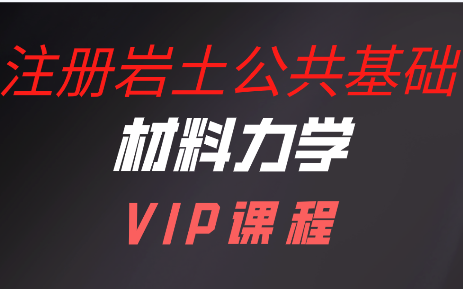 注册岩土工程师基础课程——材料力学【VIP课程】哔哩哔哩bilibili