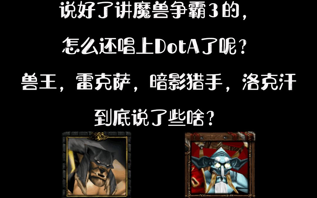 [图]魔兽争霸3里兽王，雷克萨，暗影猎手，洛克汗说了什么？_bilibili