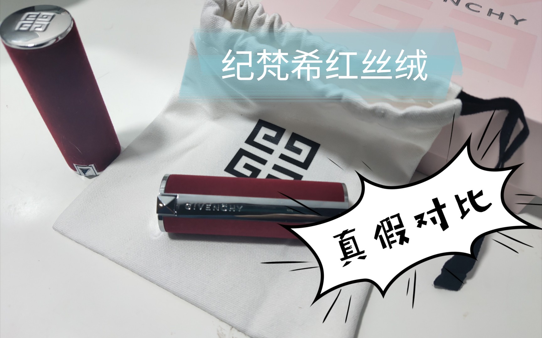 活动作品纪梵希红丝绒真假对比