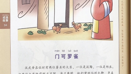 成语故事——门可罗雀