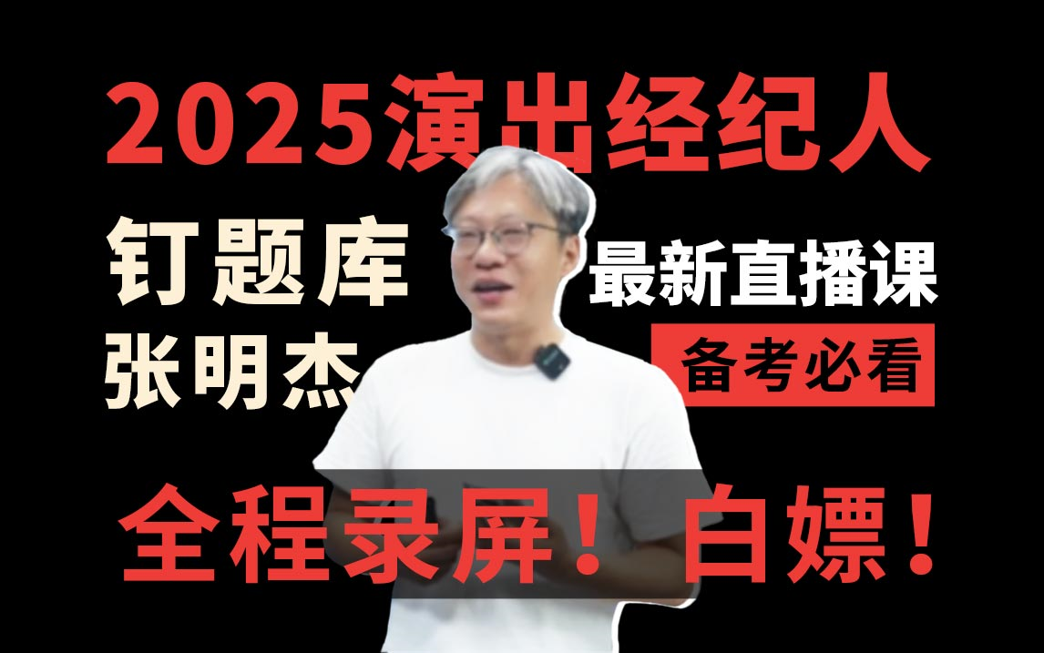 【白嫖】钉题库2025演出经纪人张明杰内部直播课!全程录屏无删减!哔哩哔哩bilibili