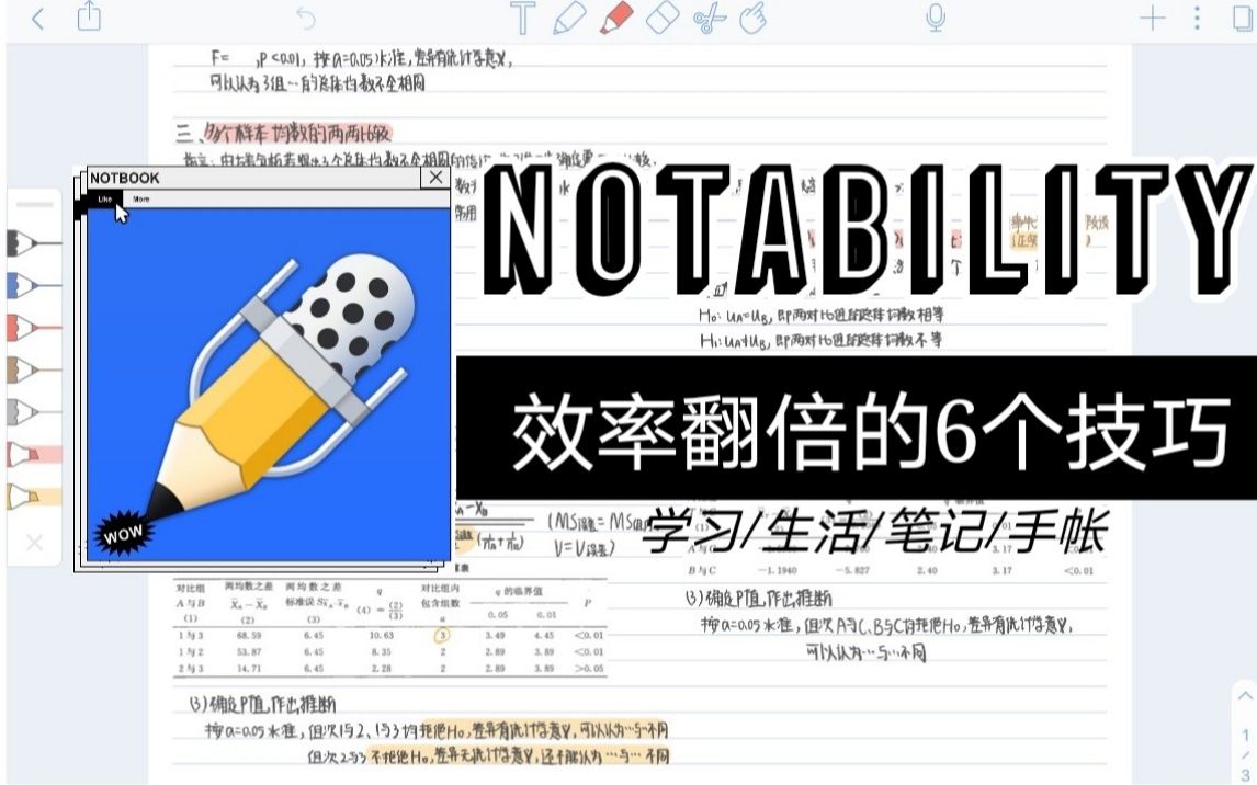 【Notability】多级分类/快速索引/手势操作/手帐外挂,装备6大BUFF,生产力UPUP!哔哩哔哩bilibili