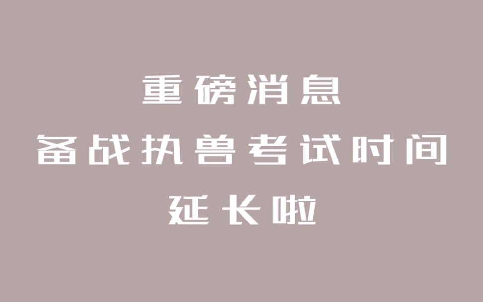 【执业兽医考试】执业兽医资格证考试延迟啦哔哩哔哩bilibili