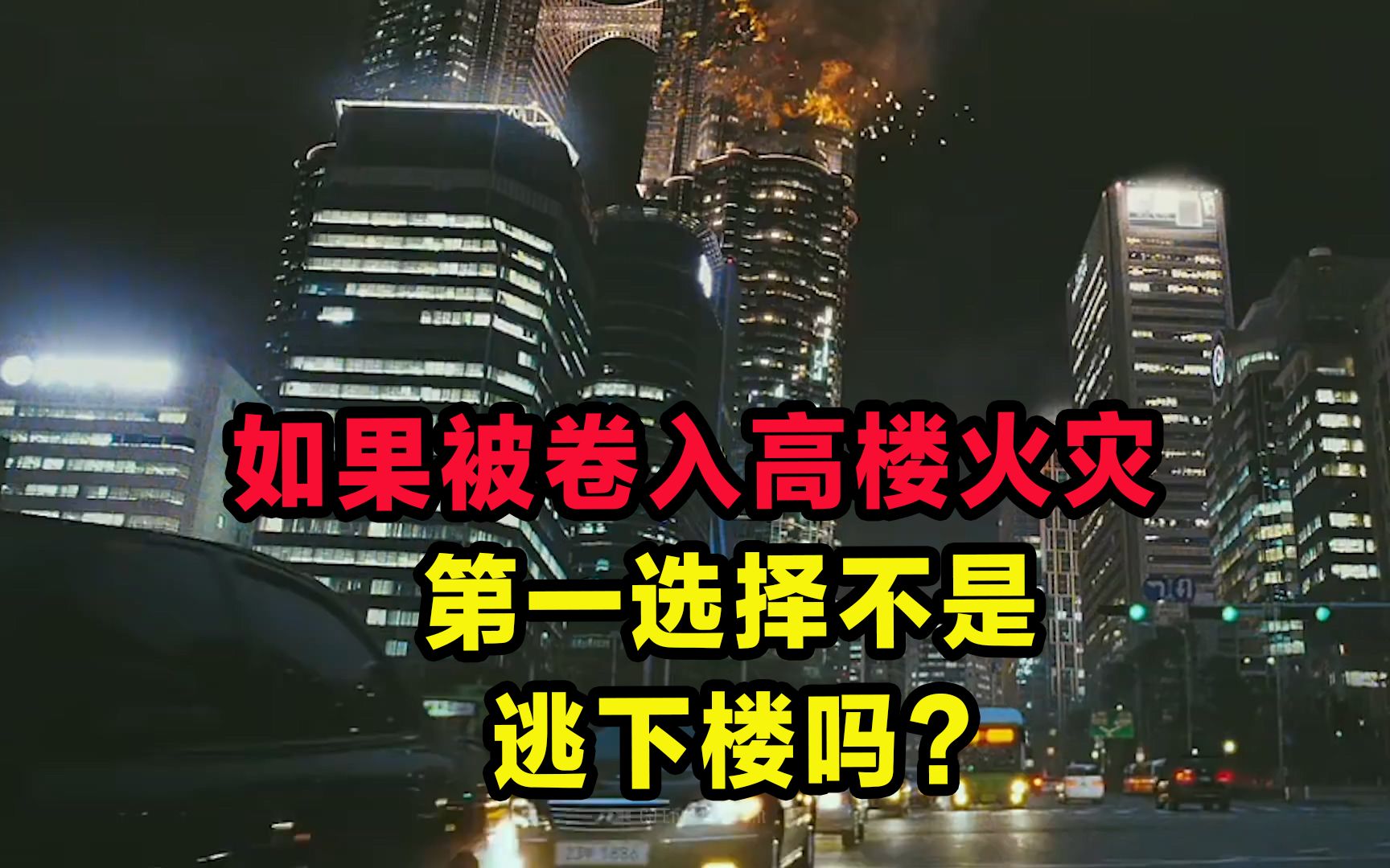 [图]如果你被卷入高楼火灾，第一选择不是逃下楼吗？到底应该怎么办？