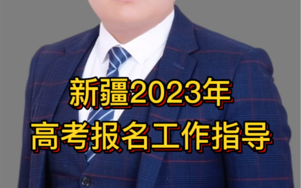 新疆2023年高考报名指导哔哩哔哩bilibili