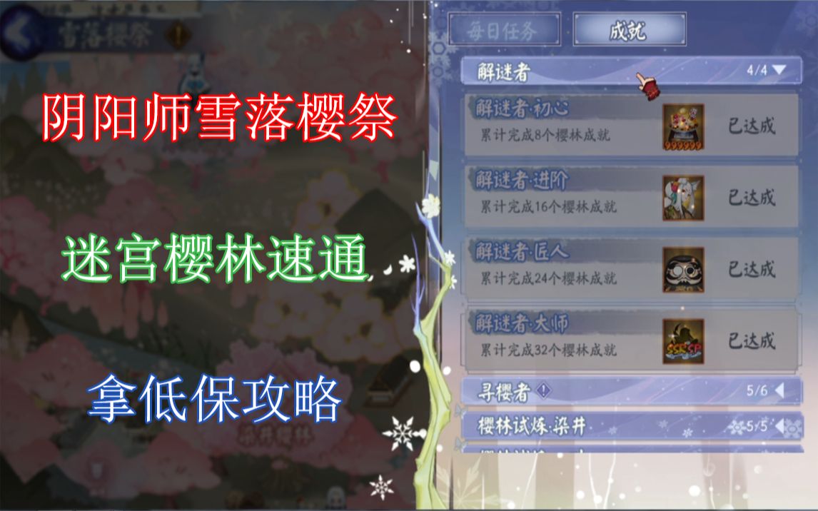 阴阳师雪落樱祭迷宫樱林速通路线图及演示拿低保攻略