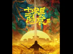 易烊千玺+雷佳音！《长安十二时辰2》官宣，新的迷局开启！