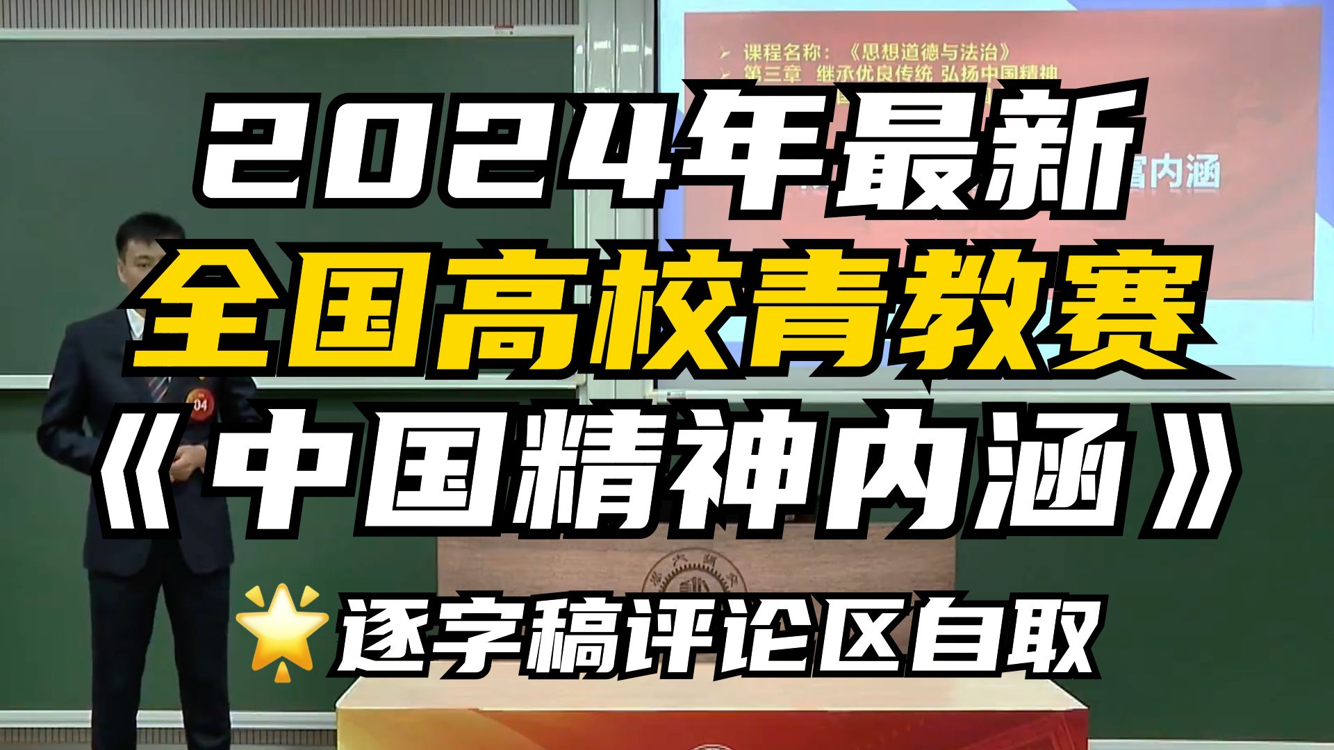 24年最新全国高校青教赛《中国精神的丰富内涵》思政组|逐字稿评论区自取哔哩哔哩bilibili