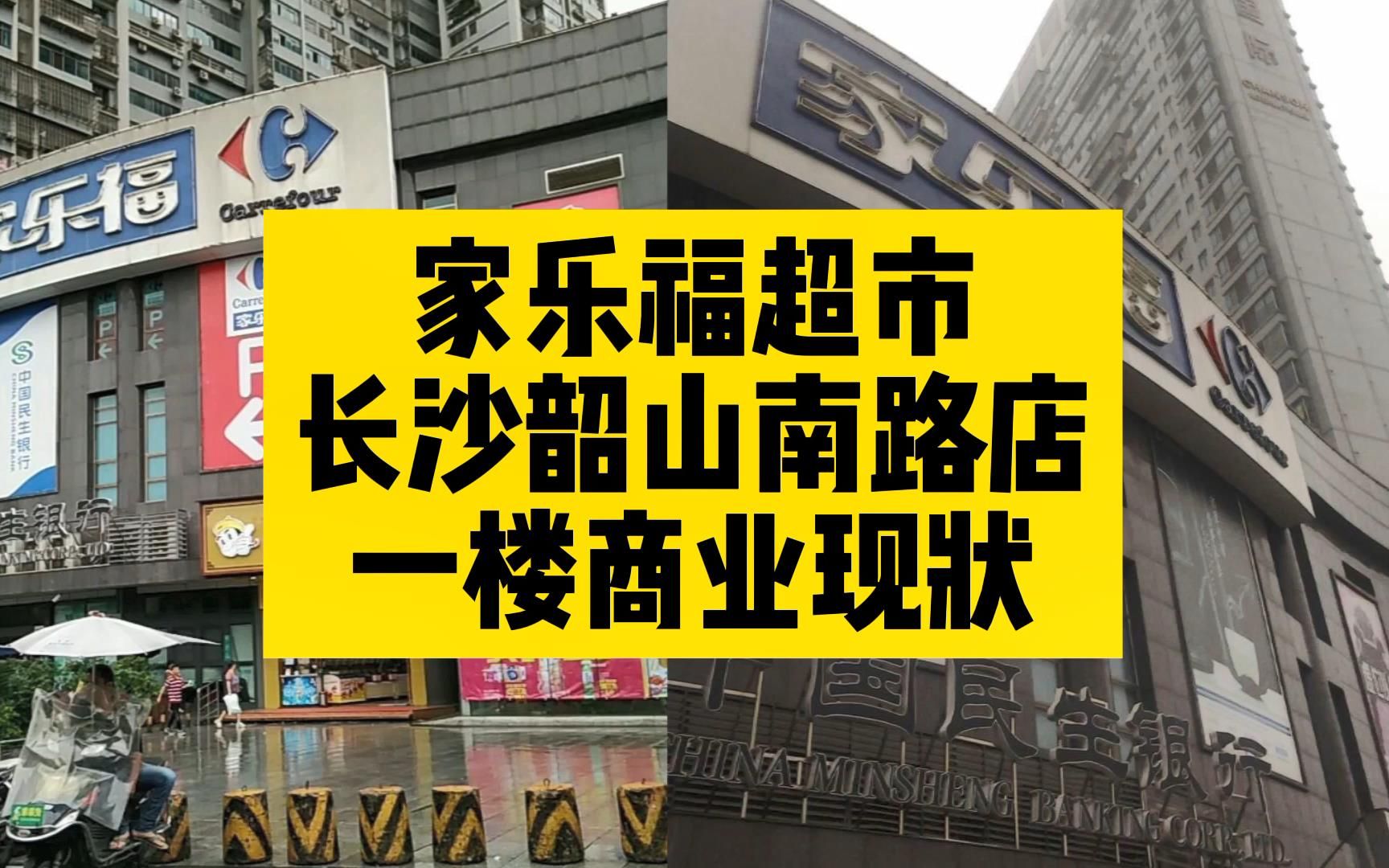 家乐福超市长沙韶山南路店一楼商业现状看完令人深思