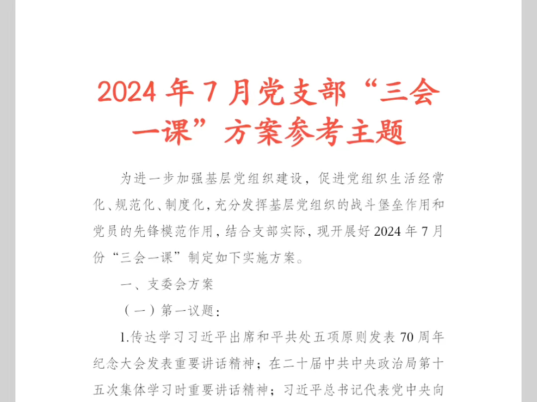 2024年7月党支部“三会一课”方案参考主题哔哩哔哩bilibili