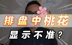 八字排盘中看到桃花、正缘，为何不准？