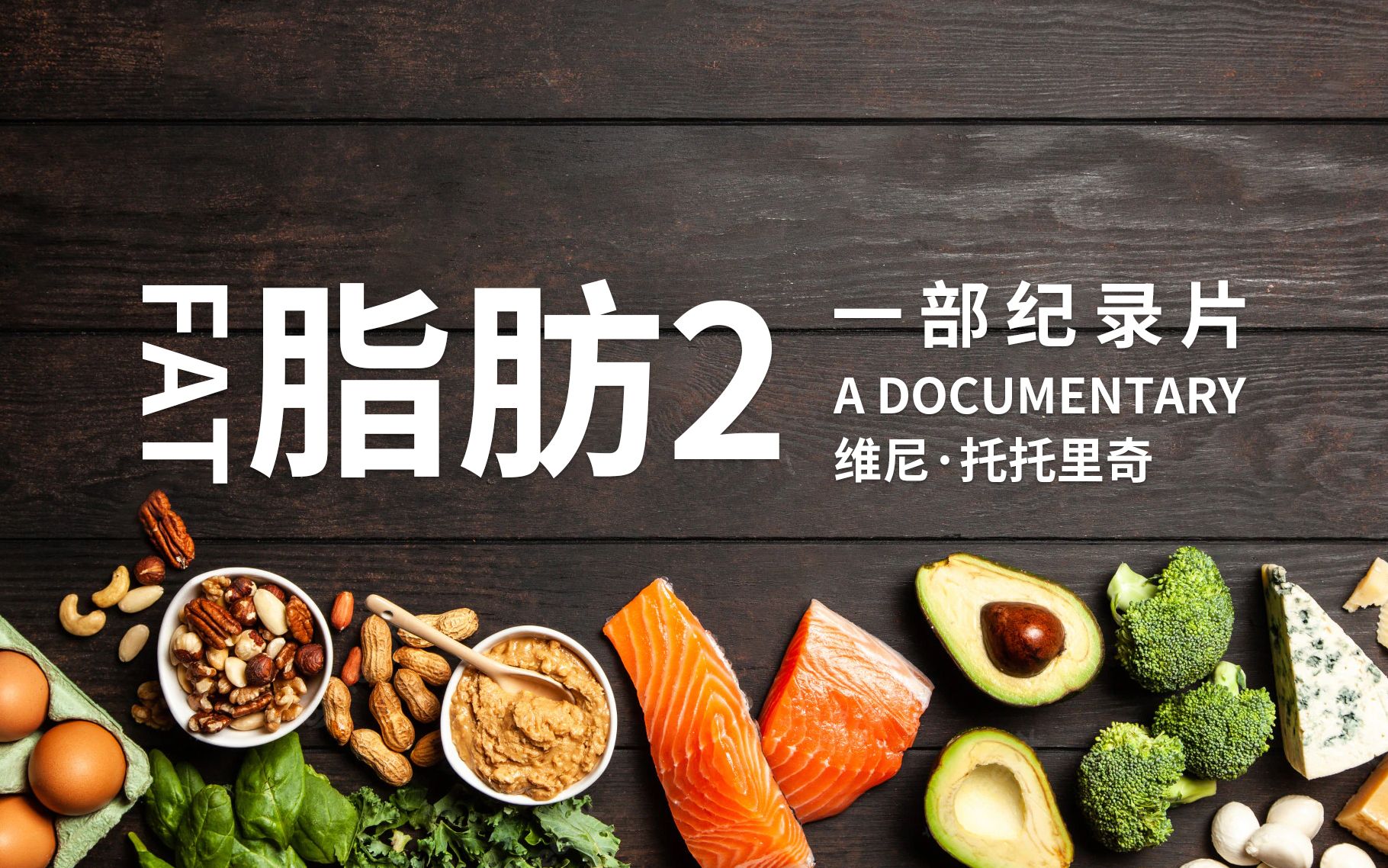 [图]脂肪2：一部纪录片，FAT2: A Documentary，低碳生酮饮食纪录片