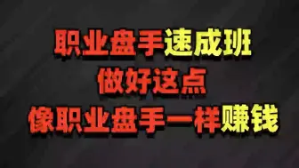 下载视频: 职业盘手速成班！做好这几点，像职业盘手一样赚钱！