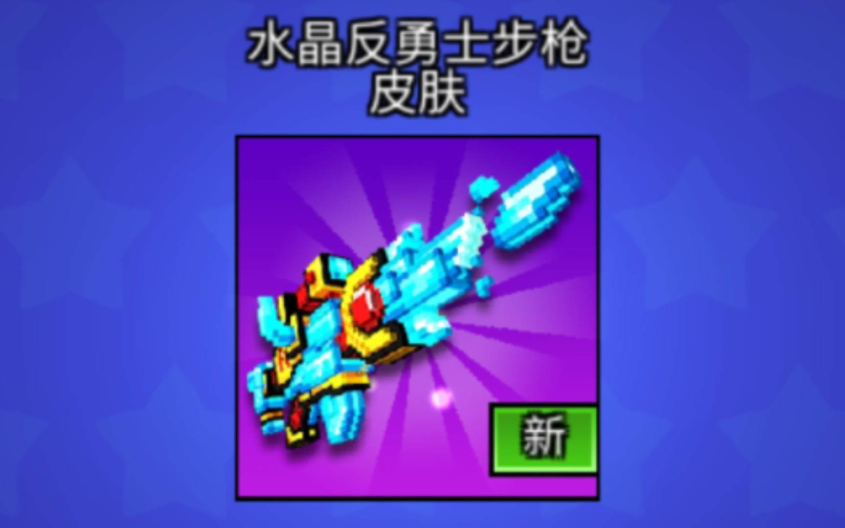 [图][Pixel Gun 3D]3D像素射击 水晶反勇士步枪 皮肤特效浏览 到底值不值