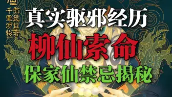【真实驱邪经历】爆肝更新！捣毁蛇窝后，触怒柳仙，北方保家仙禁忌揭秘，出马弟子神秘谈判现场曝光！