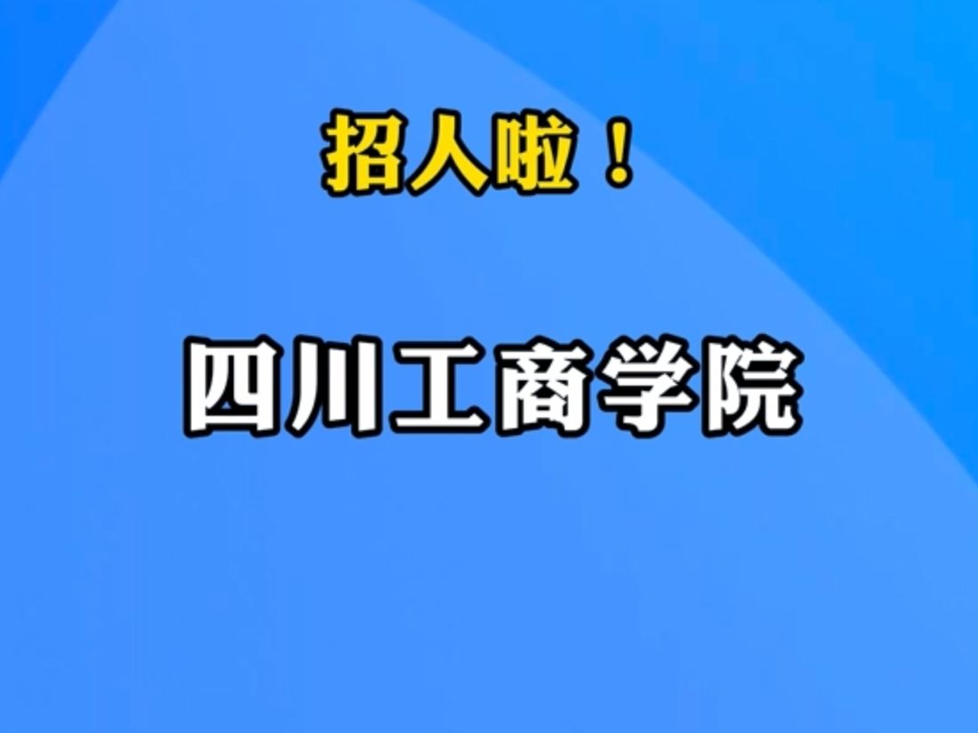 四川工商学院招聘19名教师 | 你甚至可以在B站找工作哔哩哔哩bilibili