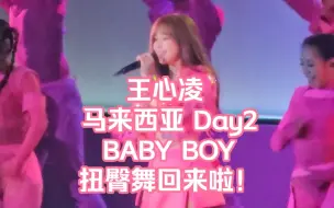 【王心凌马来西亚Day2 BABY BOY】 扭臀舞回来啦！