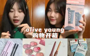 Download Video: 韩代购物开箱｜oliveyoung太好买了｜Torriden面膜唇膏｜Unove发膜｜lilybyred眼线胶笔｜dinto唇釉｜YY‘s channel