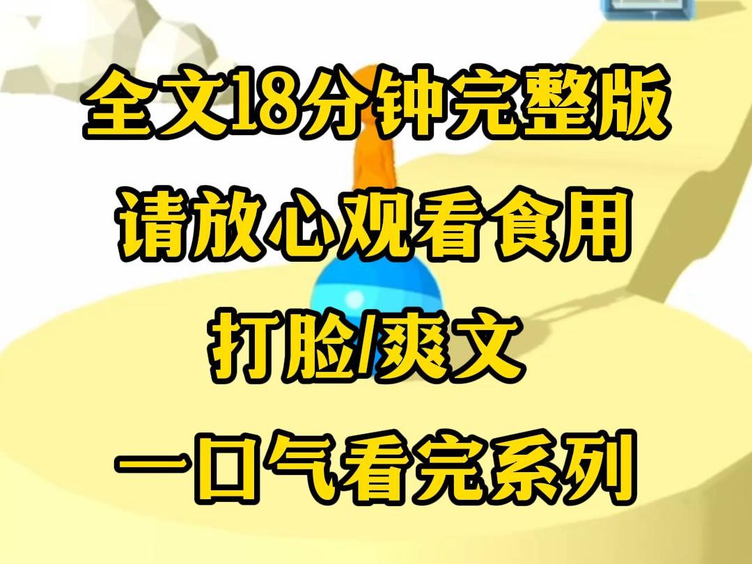 [图]【完结文】我爱上了保姆的儿子，心疼他，所以给他买名牌送名车，他倒是对我越来越不屑，转头找了初恋，二人复合后更是对我冷嘲热讽，所以我要拿走你的一切