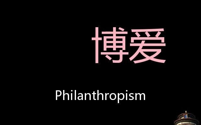 博爱 Chinese Pronunciation philanthropism哔哩哔哩bilibili