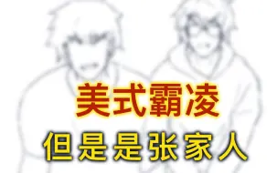 Download Video: 【盗墓笔记】美式霸凌，但是是张家人。