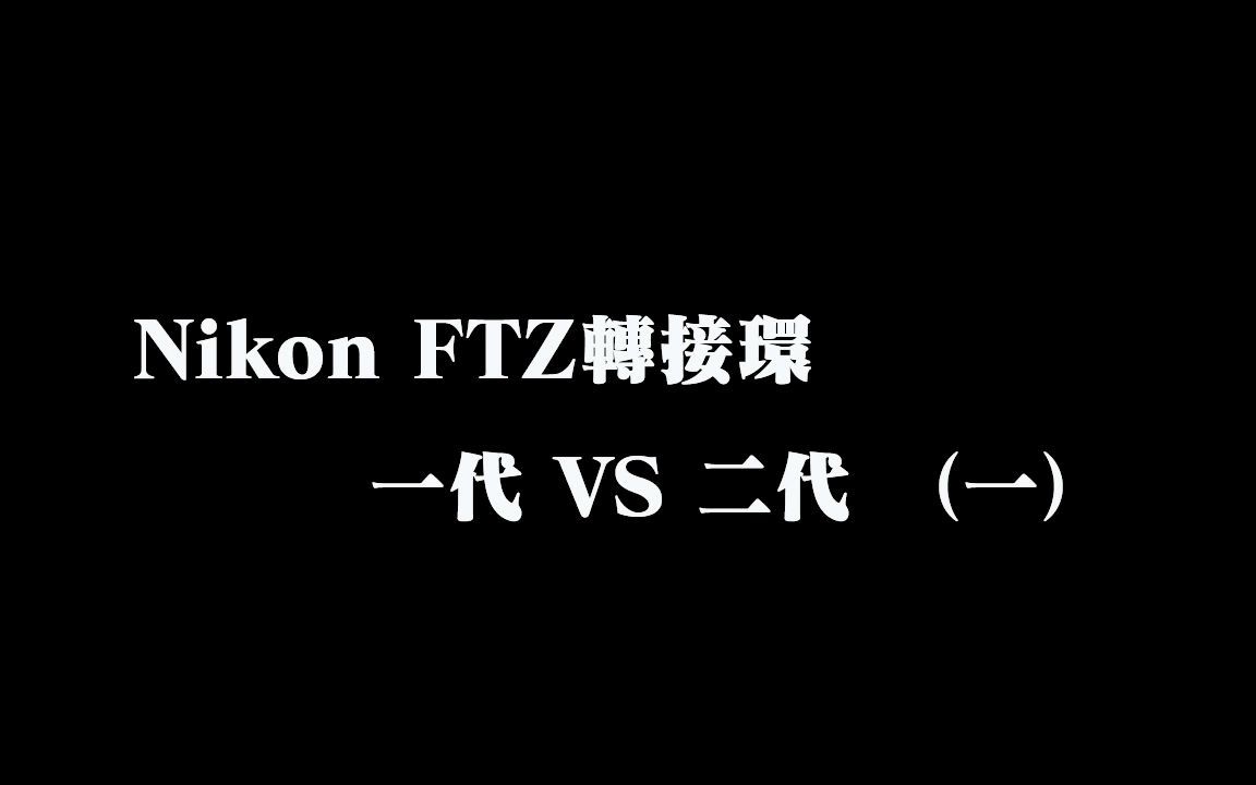 尼康ftz转接环一代vs二代makeinchina更贵一