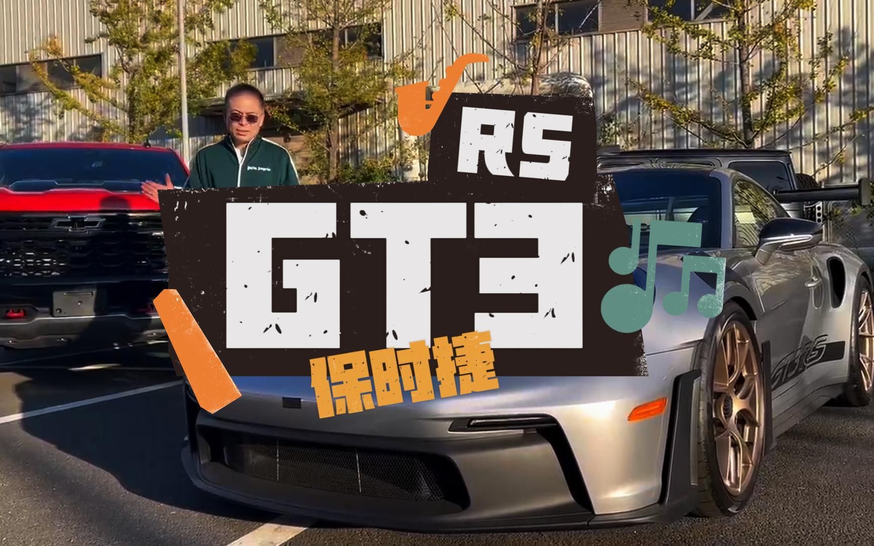 保时捷GT3RS哔哩哔哩bilibili