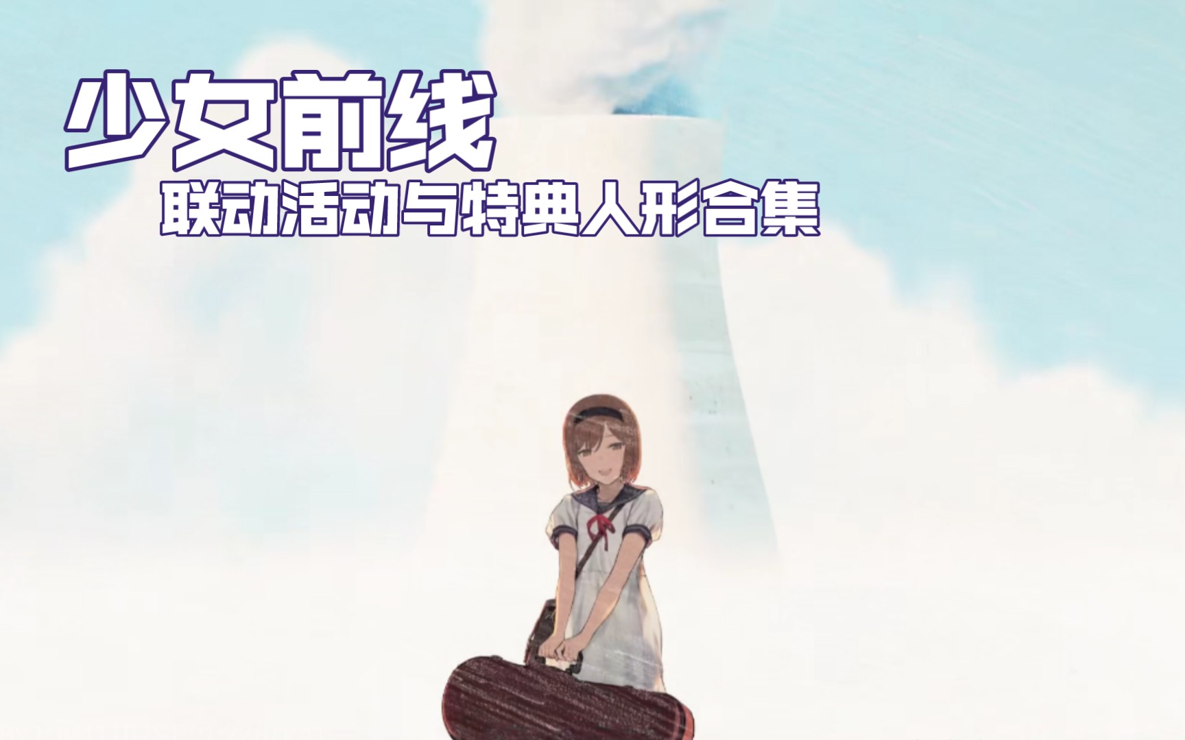 【少女前线】少前所有联动活动和特典人形合集(2017年~2021年)手机游戏热门视频