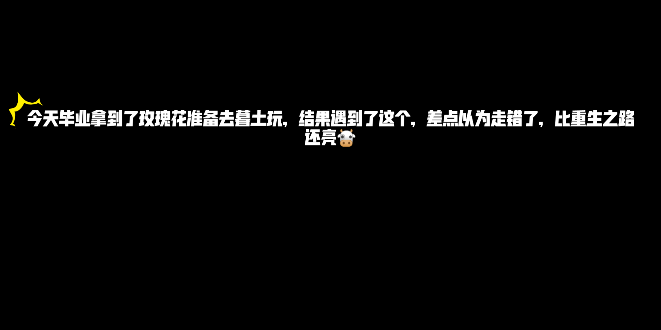 [图]【】遇到了光遇挂哥，🐮啊，能直接和陌生人牵手，背背，能原地掉翼原地变黑 带人瞬移，比重生之路都还亮。吓死爷了。