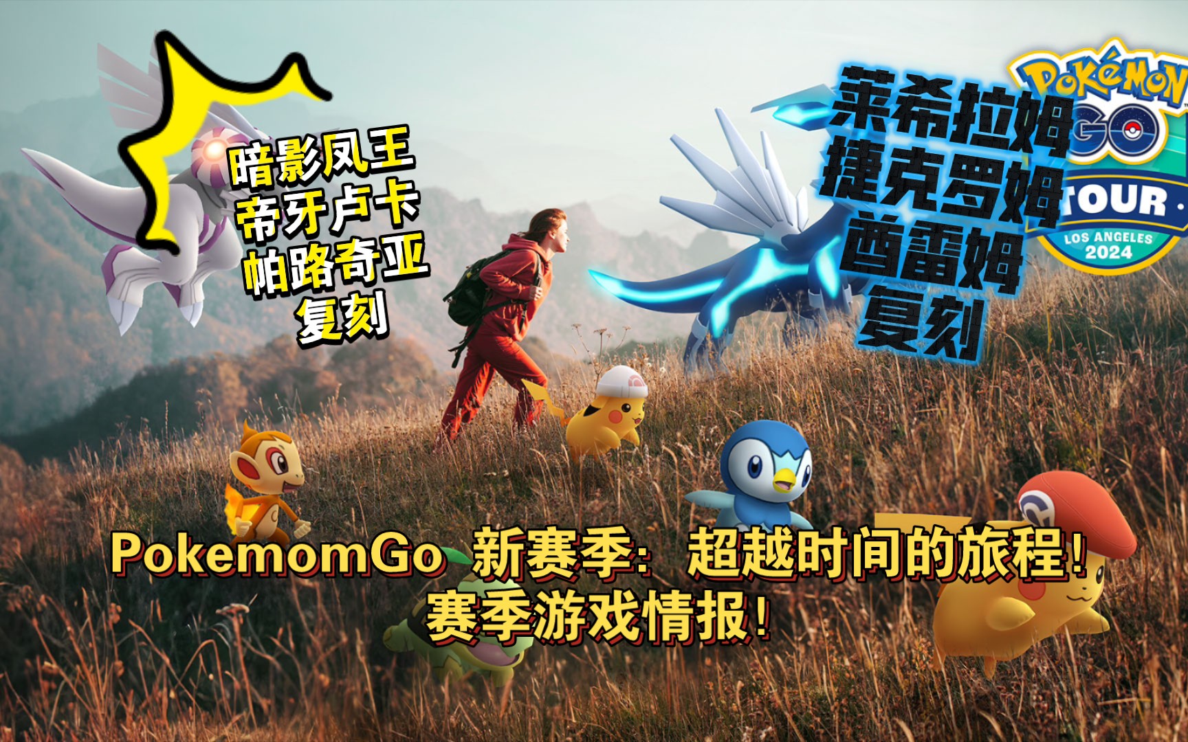 《PokemomGo/宝可梦go》新赛季:超越时间的旅程!官方PV和情报大收集!神奥合众封面神复刻!