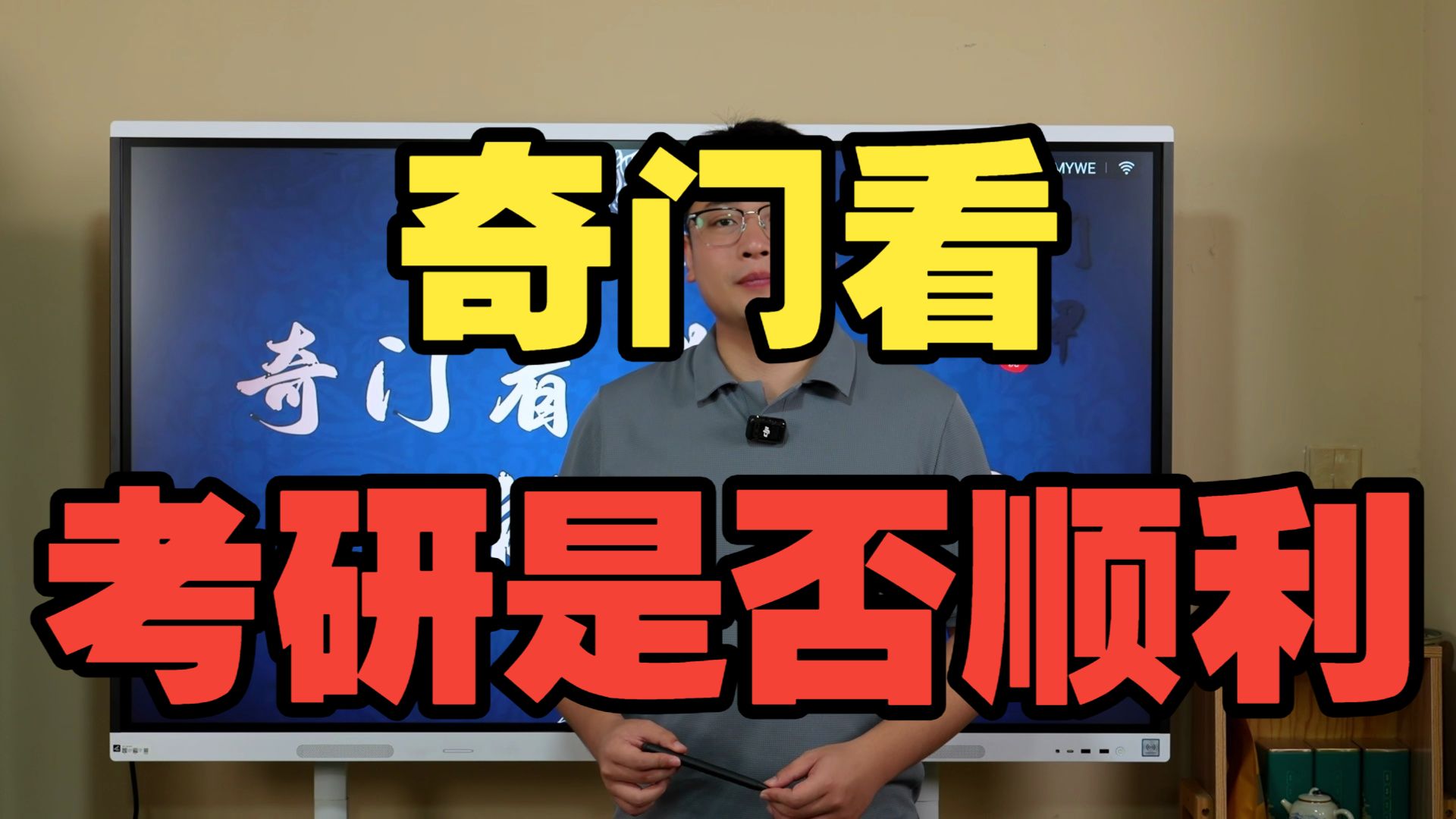 【鸿川实战案例】奇门看考研是否顺利