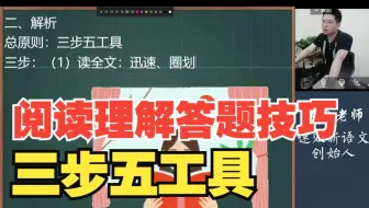 做阅读理解必备——三步五工具，掌握阅读轻松拿满分！