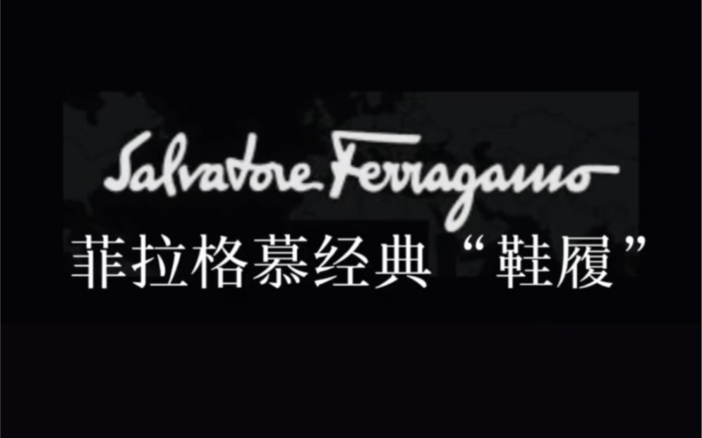 “菲拉格慕”一个低调的补鞋匠做出来的大牌你了解吗?哔哩哔哩bilibili