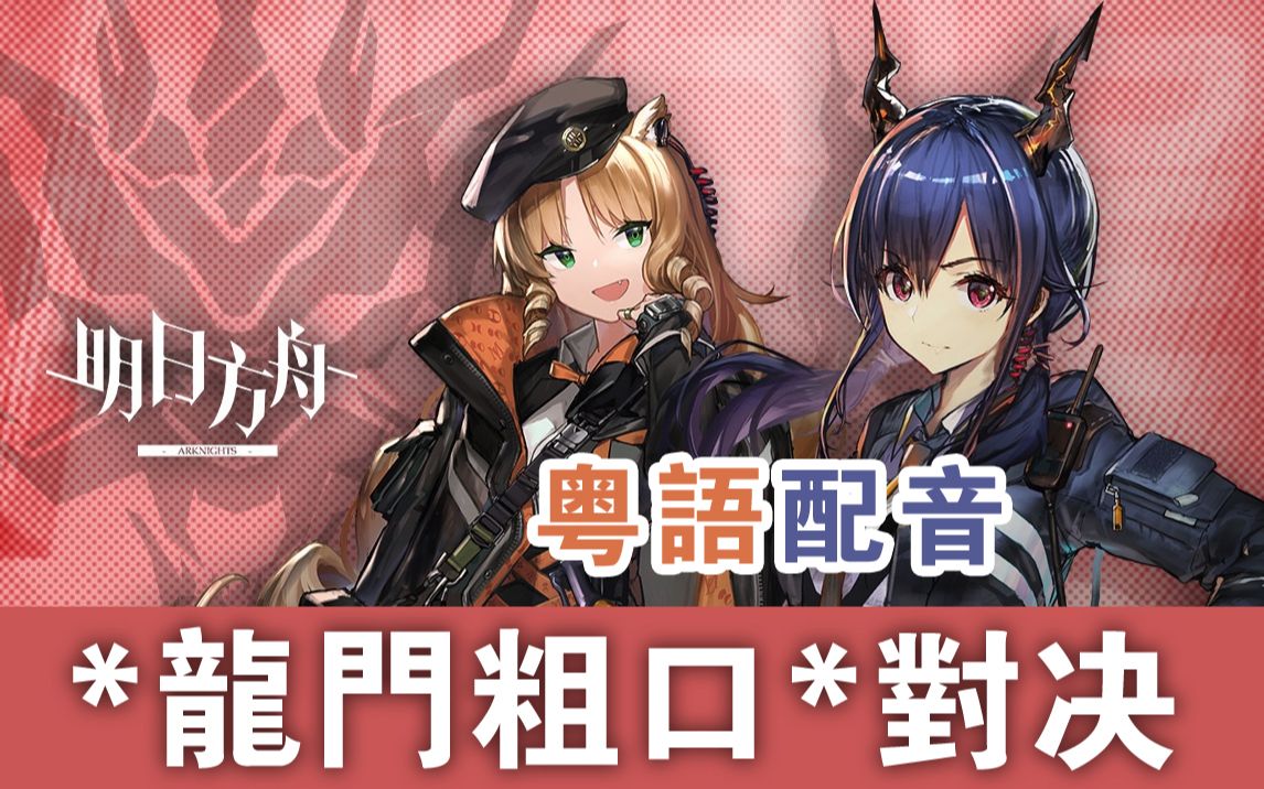 【粤语翻配】*龙门粗口* 陈sir和诗怀雅吵架语音,明日方舟5-2剧情配音