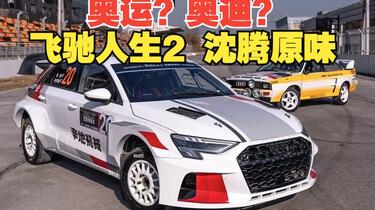 沈腾原味A3 《飞驰人生2》张弛的赛车都做了哪些改装？_哔哩哔哩_bilibili