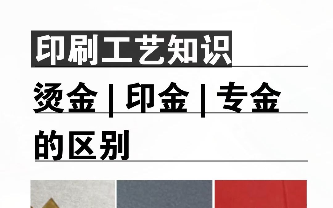 印刷中,烫金、印金、专金的区别哔哩哔哩bilibili