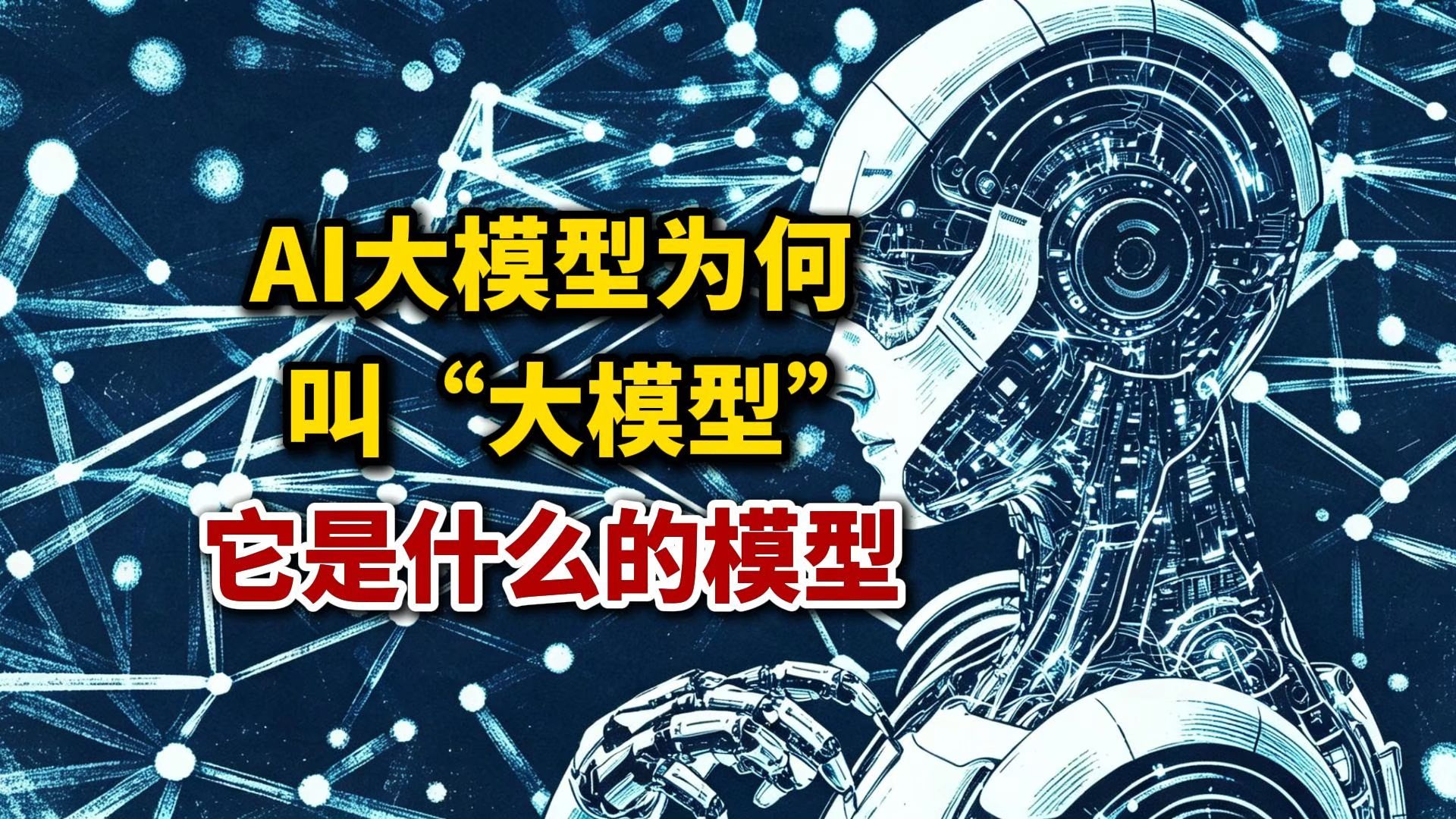 AI大模型为何会叫“大模型”?它又是什么的模型?