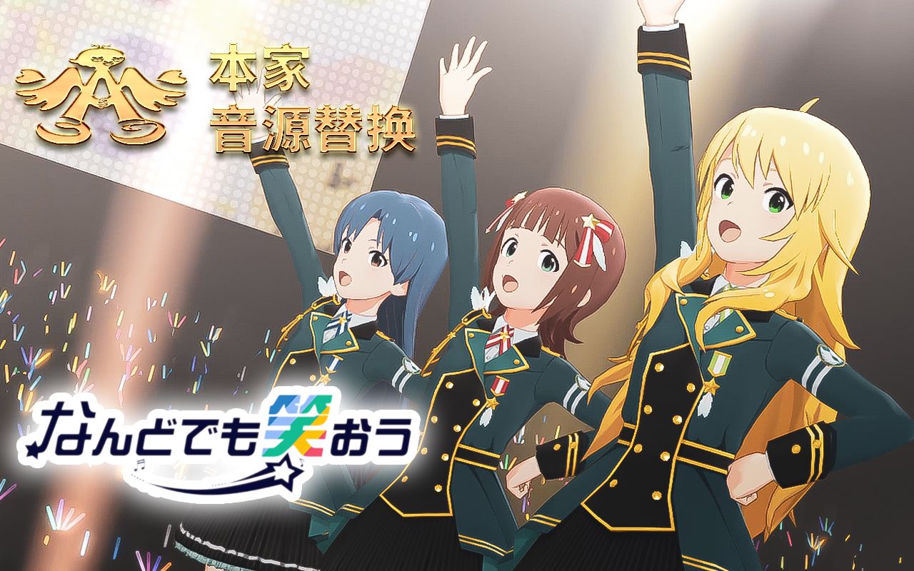 【偶像大师4k mv】なんどでも笑おう (春香 x 千早 x 美希)