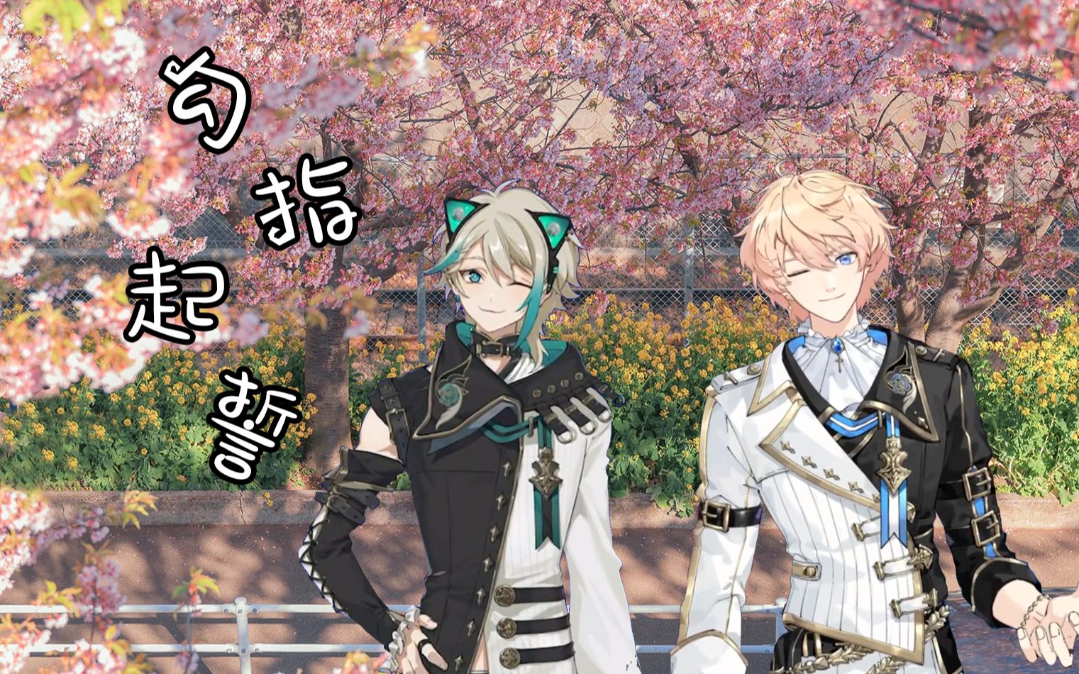 【roza】 勾指起誓 虚空合唱(罗伊&阿萨)_哔哩哔哩_bilibili