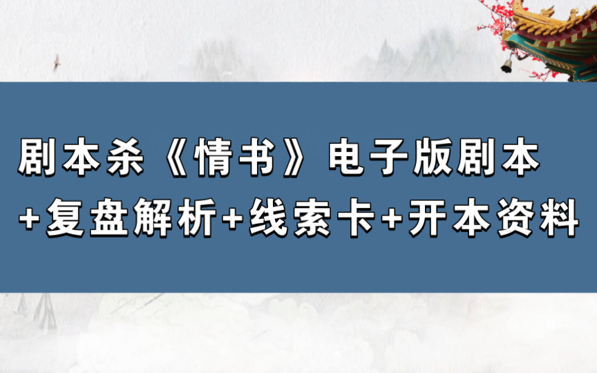 剧本杀《情书》电子版剧本+复盘解析+线索卡+开本资料哔哩哔哩bilibili