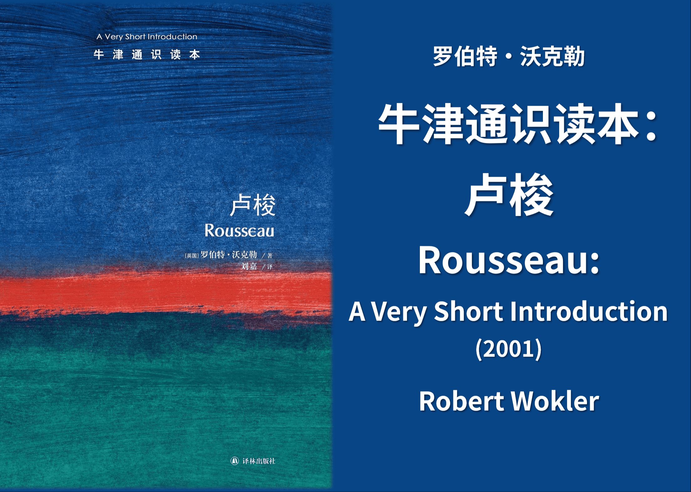 [图]【中文｜有声书】牛津通识读本：卢梭 [英] 罗伯特·沃克勒 Rousseau: A Very Short Introduction Robert Wokler