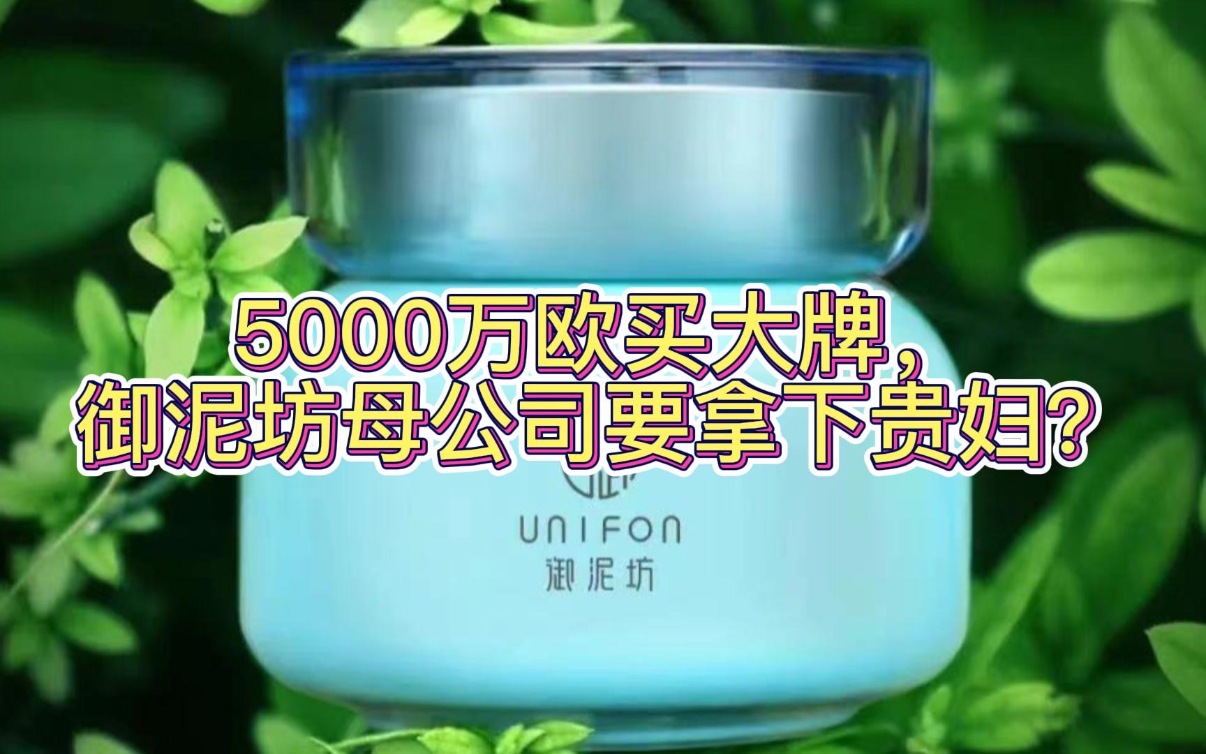 5000万欧买大牌,御泥坊母公司要拿下贵妇?哔哩哔哩bilibili