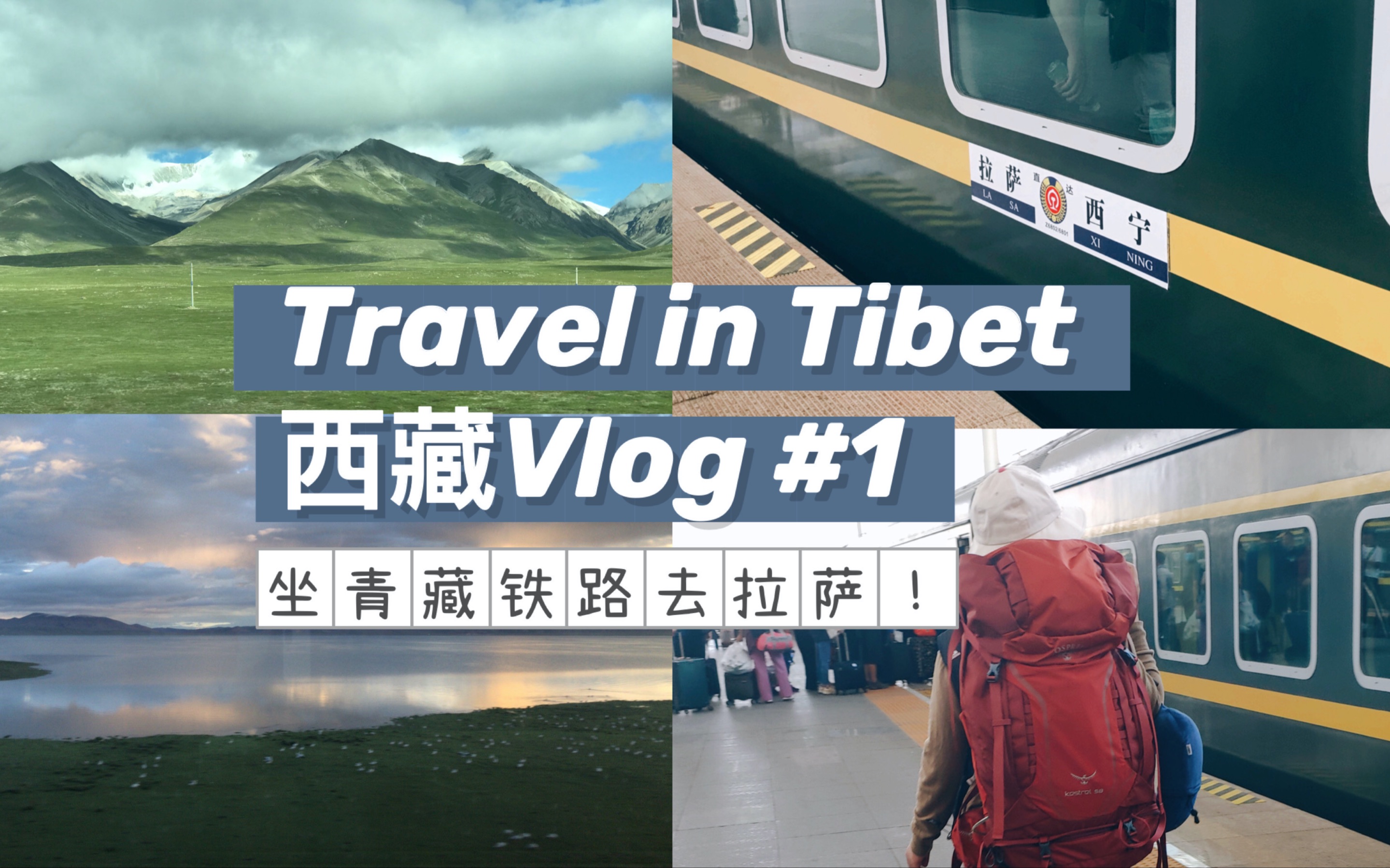 西藏旅行Vlog第一集/青藏铁路初体验,一路上的风景真的很美!哔哩哔哩bilibili